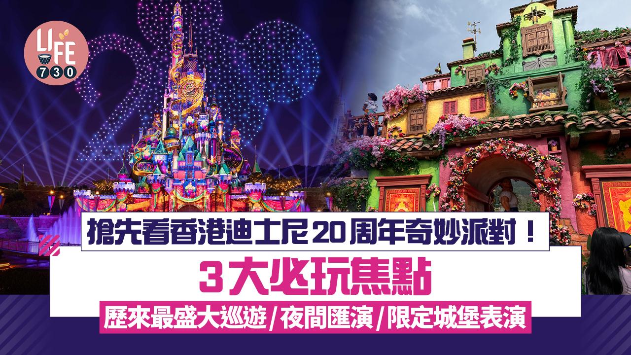 搶先看香港迪士尼20周年奇妙派對！3大必玩焦點 歷來最盛大巡遊/夜間匯演/限定城堡表演
