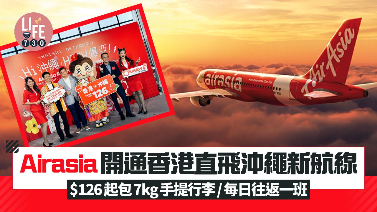 AirAsia開通香港直飛沖繩新航線！$126起包7kg手提行李/6月起每日往返