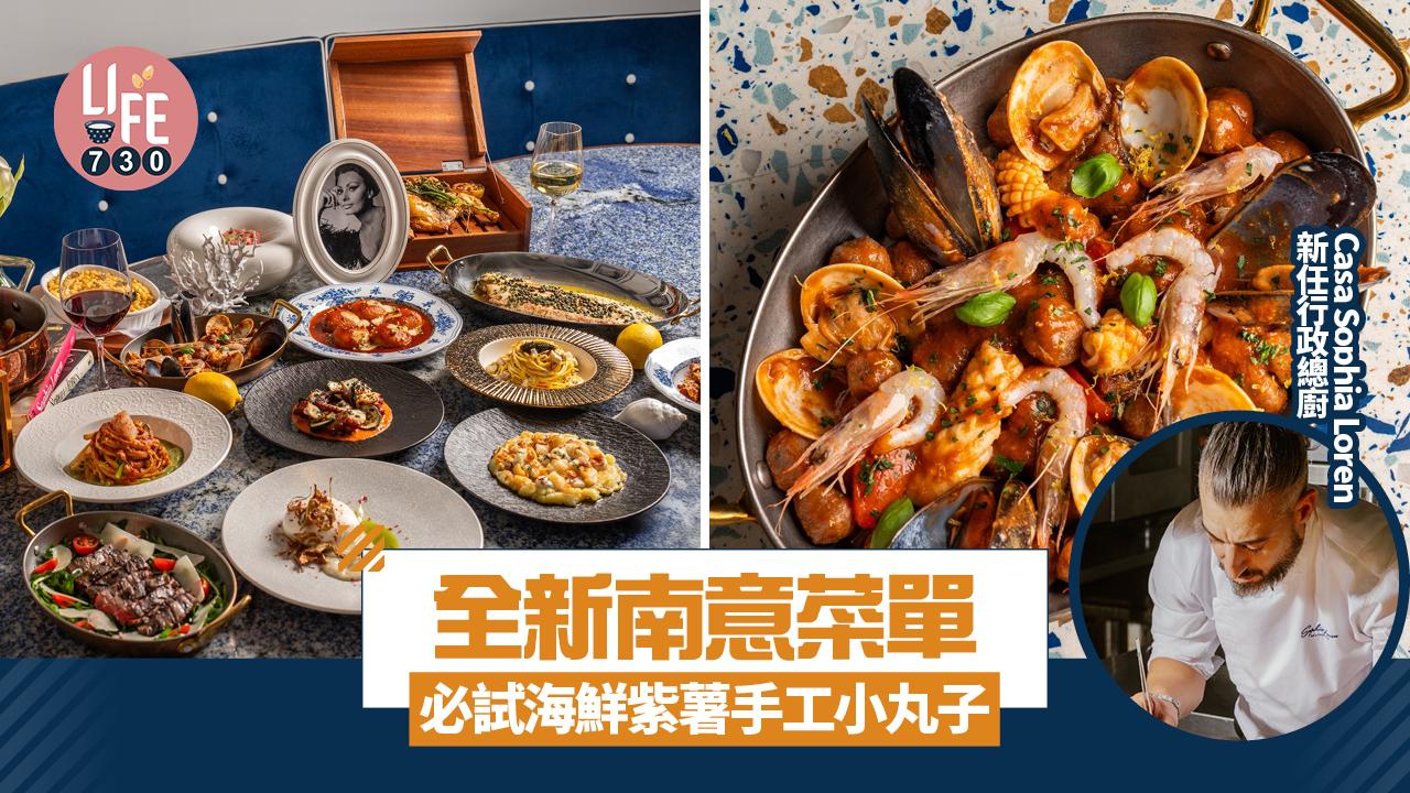 Casa Sophia Loren新任行政總廚全新南意菜單 必試海鮮紫薯手工小丸子