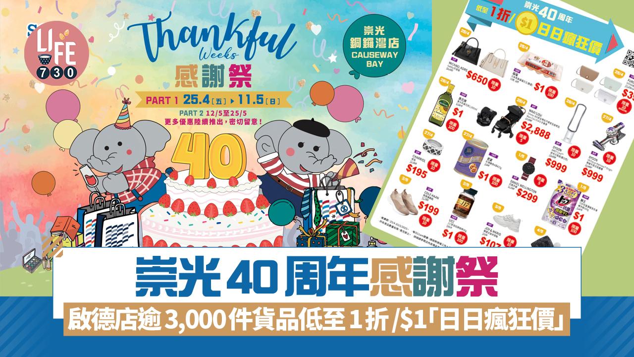 崇光40周年感謝祭 啟德店逾3,000件貨品低至1折/$1「日日瘋狂價」