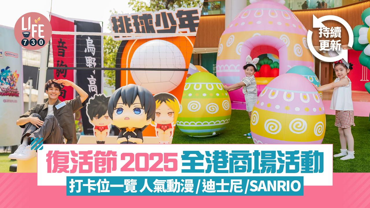 復活節好去處2025｜全港商場活動/打卡位一覽 人氣動漫/迪士尼/SANRIO（持續更新）