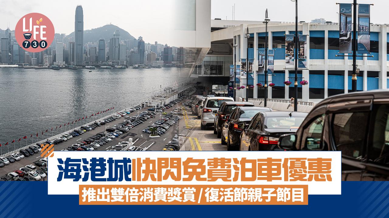 海港城復活節免費泊車優惠 推出快閃雙倍消費獎賞/復活節親子節目