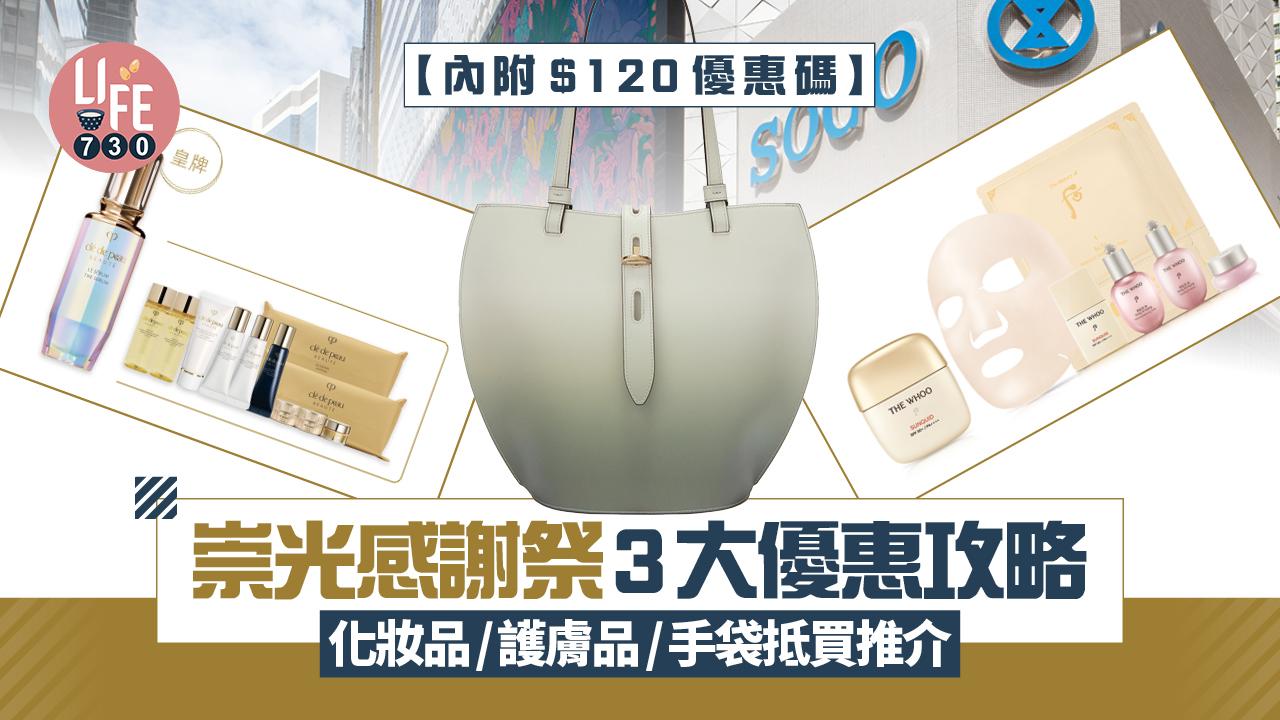 SOGO Thankful Week 2025｜崇光感謝祭3大優惠攻略 化妝品/護膚品/香水/手袋抵買推介【內附$120優惠碼】(持續更新)
