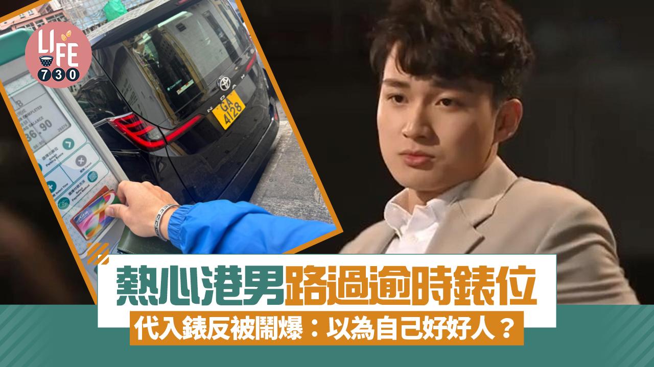網上熱話｜熱心港男路過逾時錶位 代入15分鐘錶反被網民鬧爆：以為自己好好人？