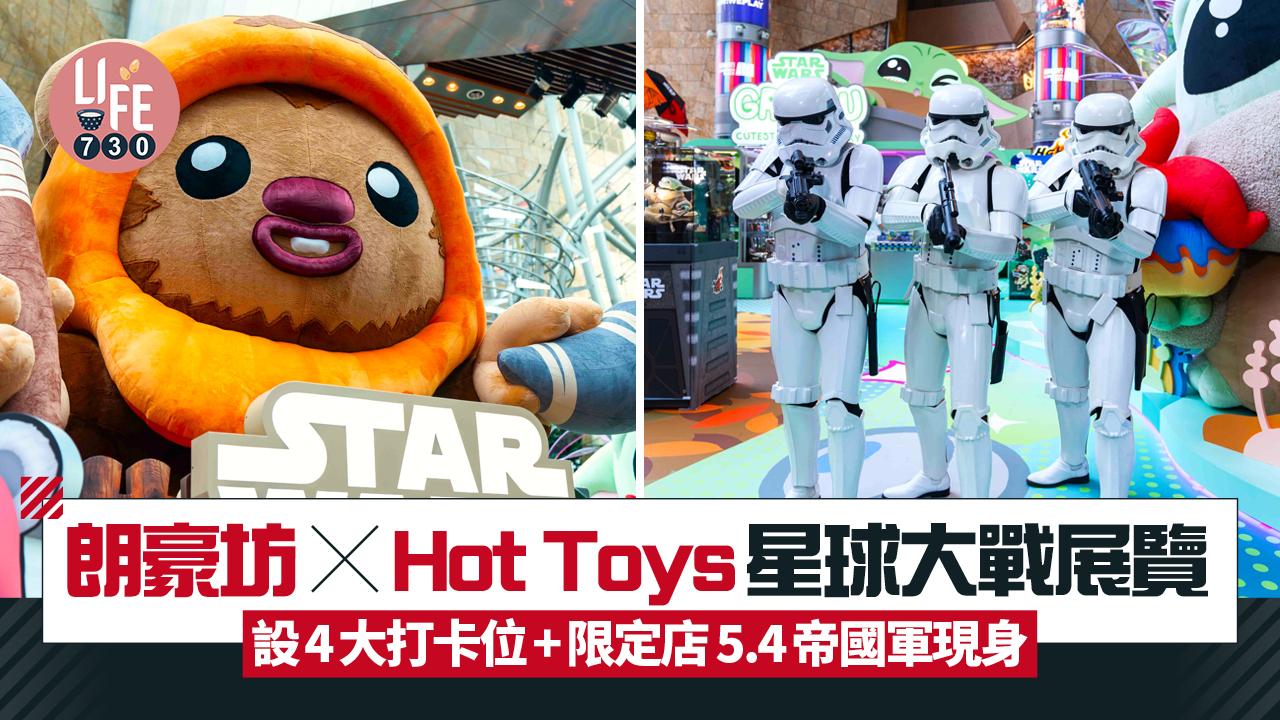 朗豪坊 X Hot Toys星球大戰展覽 設4大打卡位+限定店 5.4帝國軍現身