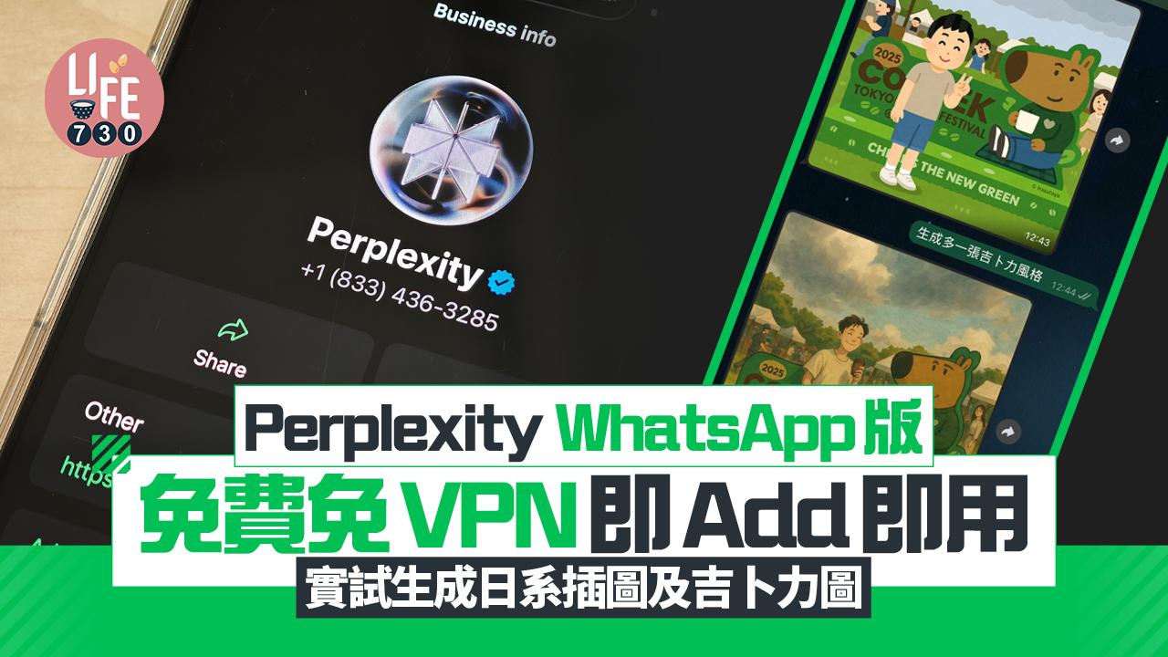 Perplexity WhatsApp版實試生成吉卜力圖像　免費免VPN免登入即Add即用（內附教學）