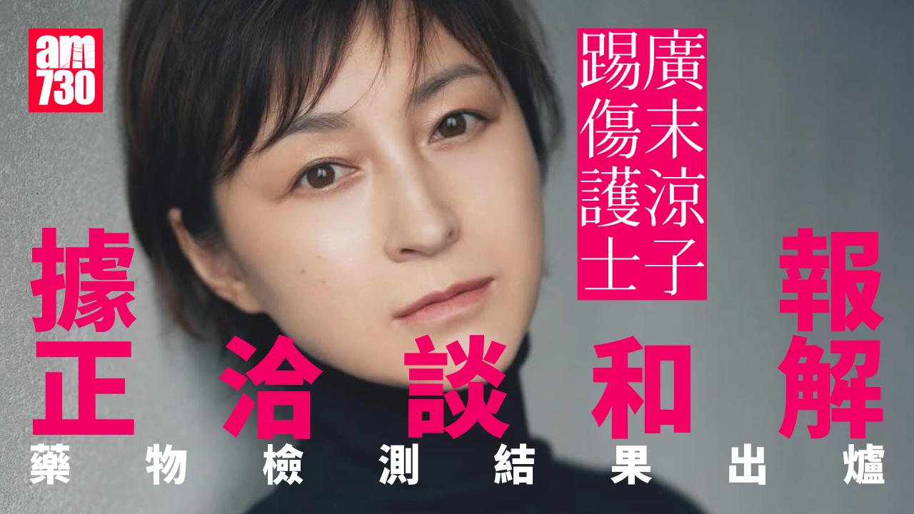 廣末涼子踢傷護士洽談和解 藥物檢測結果正式出爐