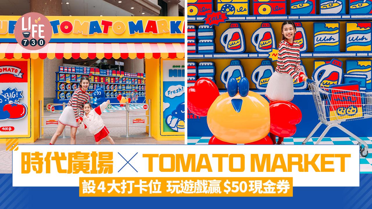 時代廣場X TOMATO MARKET 設4大打卡位 玩遊戲贏$50現金券