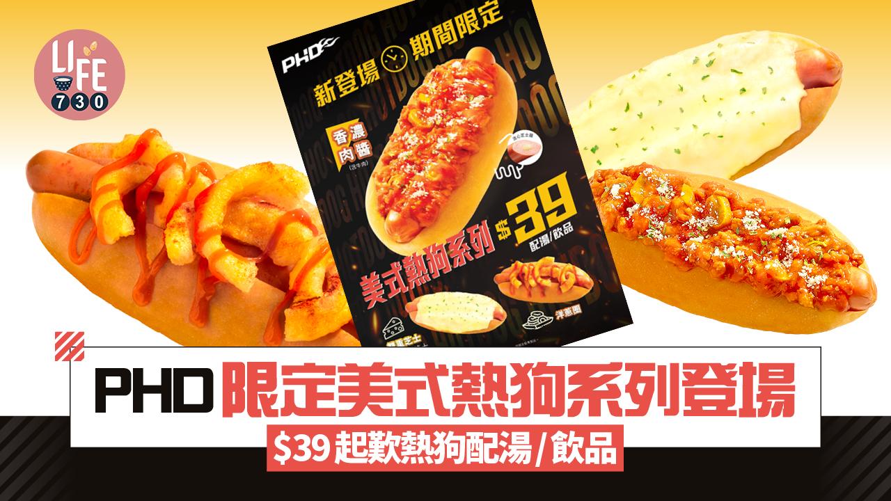 PHD限定美式熱狗系列登場 $39起歎熱狗配湯/飲品