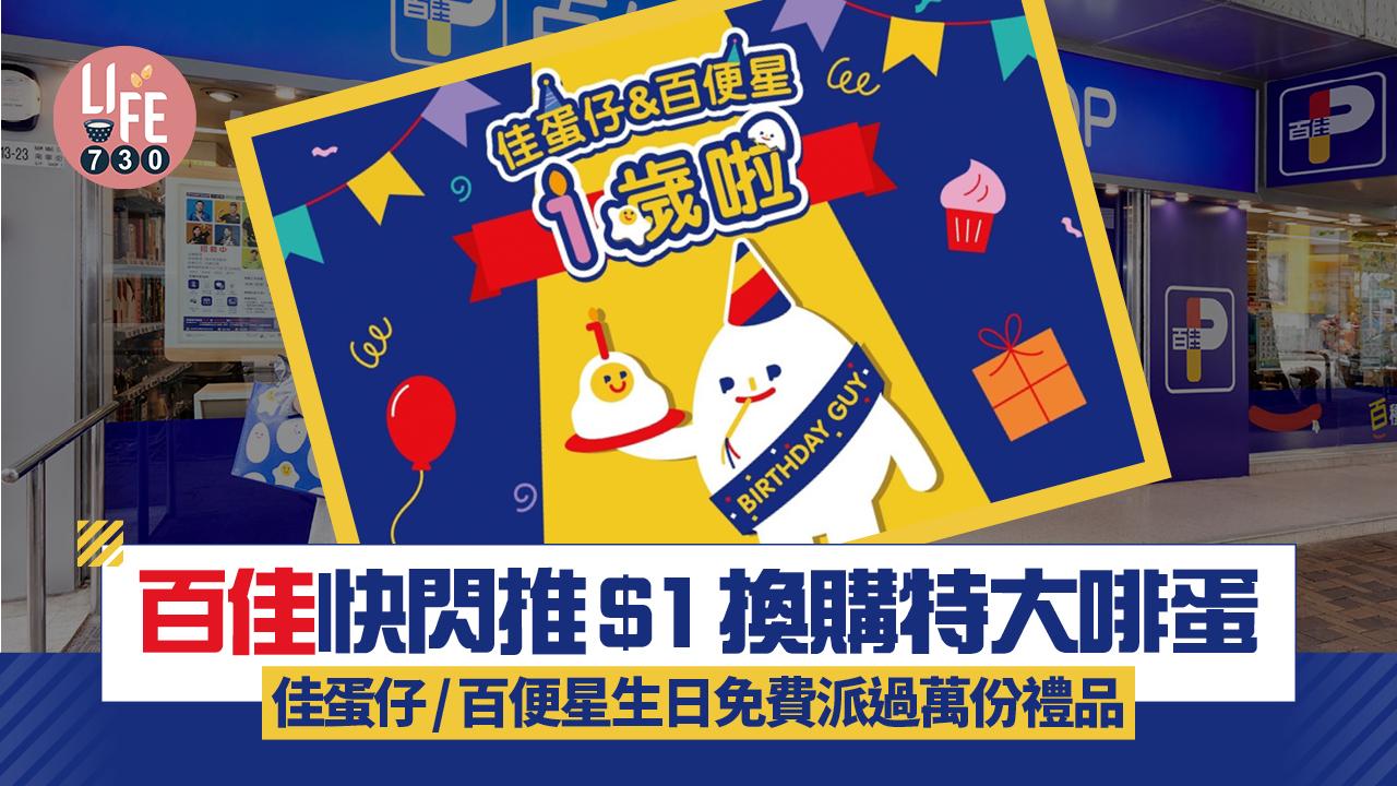 百佳快閃推$1換購特大啡蛋！佳蛋仔/百便星生日派對見面會 免費大派過萬份禮品