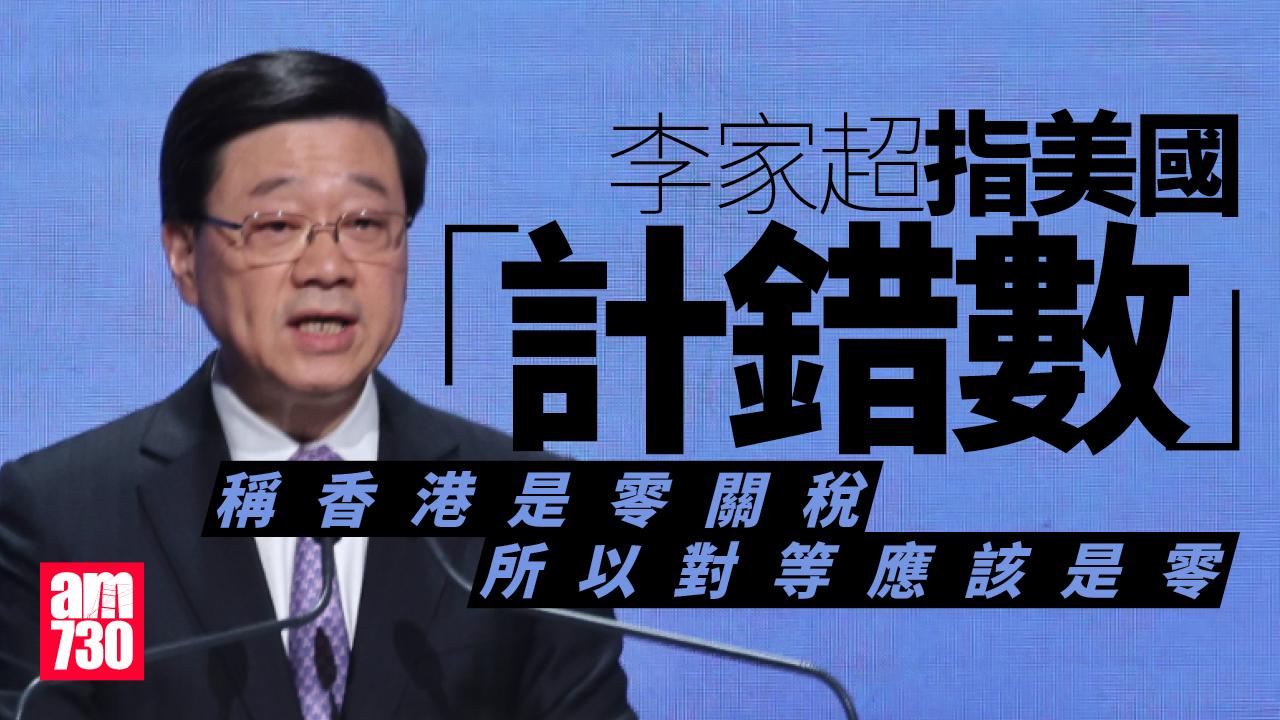 國安教育日2025｜李家超指美「計錯數」：香港是零關稅 對等應該是零