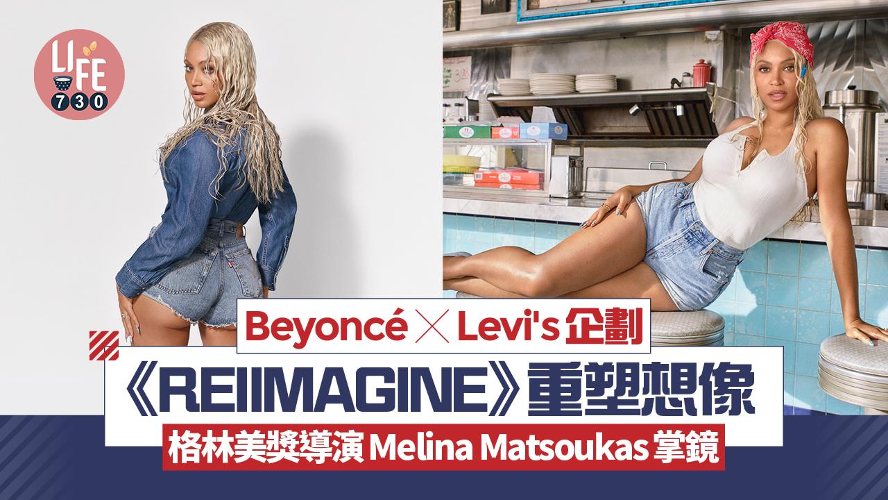 Beyoncé x Levi's企劃《REIIMAGINE》重塑想像 格林美獎導演Melina Matsoukas掌鏡(有片)