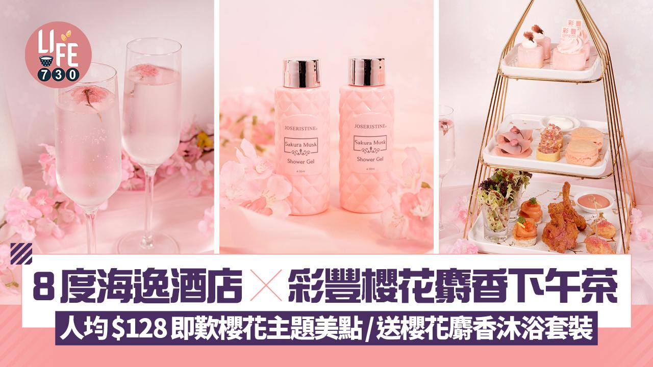 8度海逸酒店X彩豐櫻花麝香下午茶 人均$128即歎櫻花主題美點/送櫻花麝香沐浴套裝