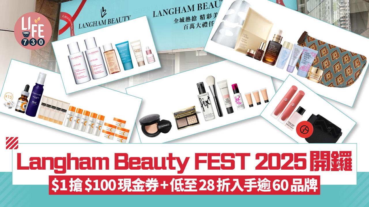 Langham Beauty FEST 2025開鑼！$1搶$100現金券+低至28折入手逾60品牌 