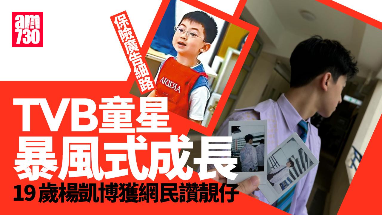 TVB視帝御用童星暴風式成長 楊凱博19歲獲網民讚靚仔