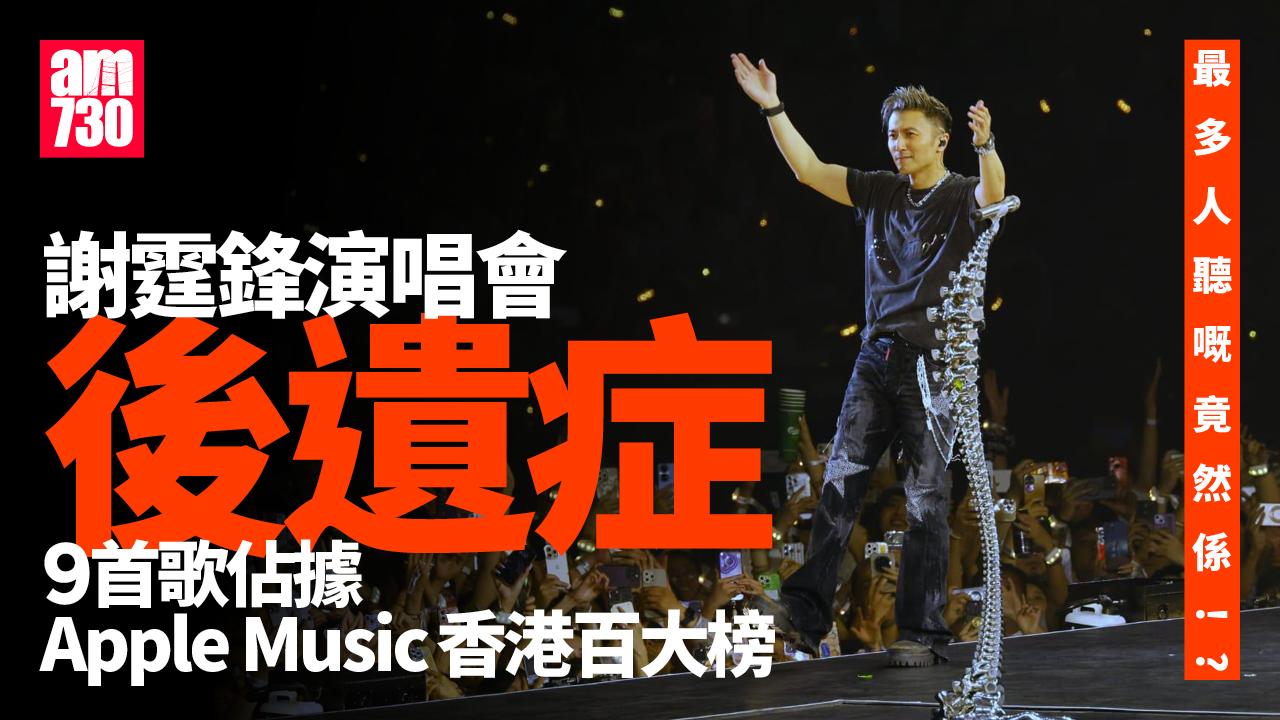 謝霆鋒演唱會後遺症 最多人聽嘅竟然係!?