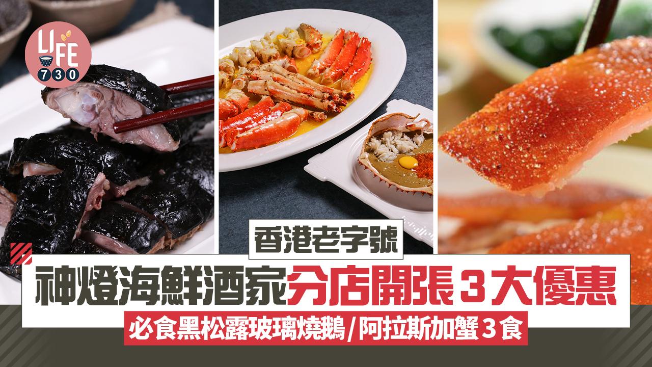 香港老字號「神燈海鮮酒家」進駐尖沙咀 必食黑松露玻璃燒鵝/阿拉斯加蟹3食+新店開張3大優惠