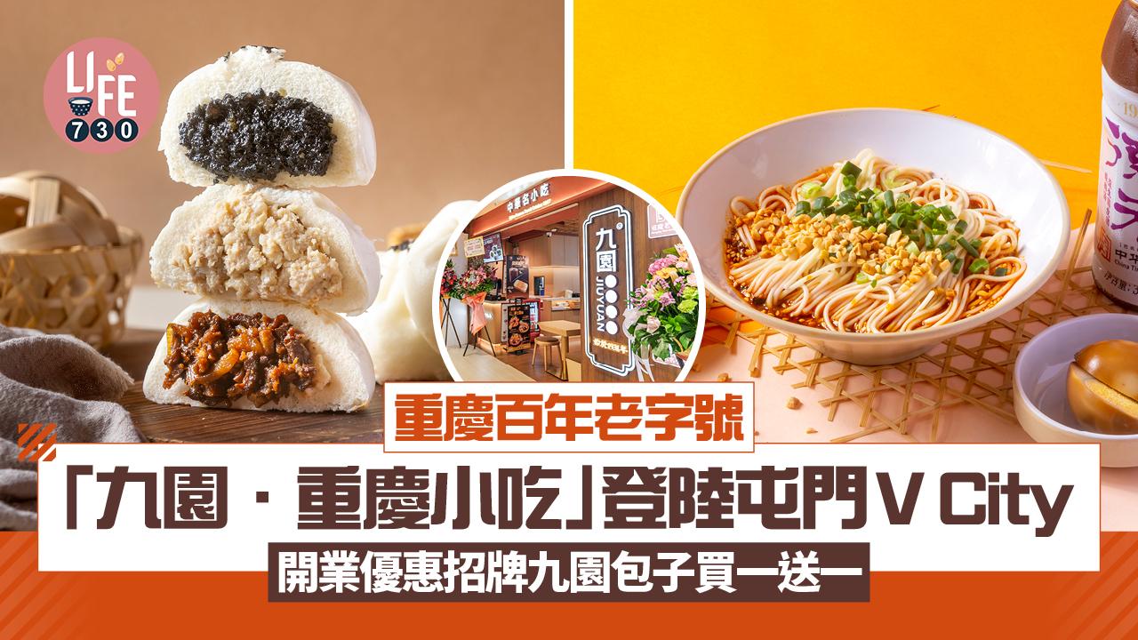 重慶百年老字號「九園．重慶小吃」登陸屯門V City 開業優惠招牌九園包子買一送一 