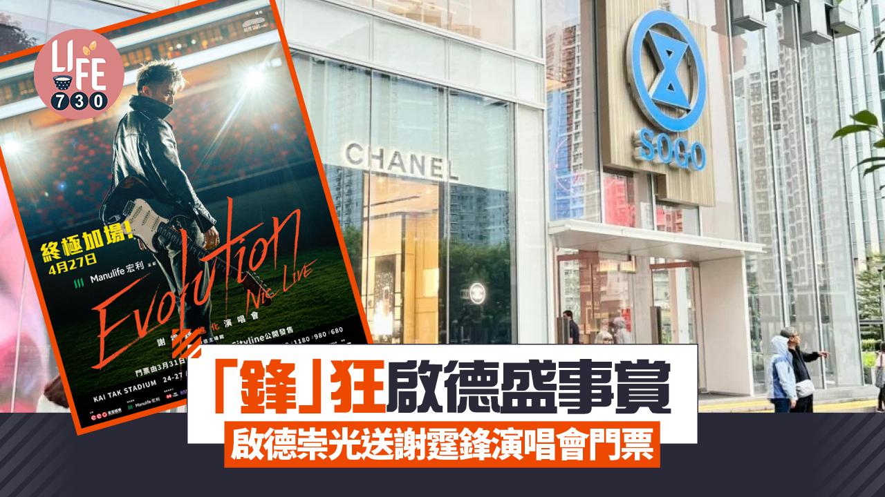 謝霆鋒演唱會2025｜「鋒」狂啟德盛事賞 啟德崇光送謝霆鋒《Evolution Nic Live》進化演唱會門票