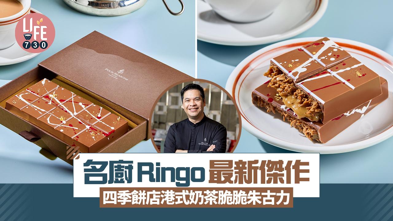 四季餅店名廚Ringo最新傑作 港式奶茶脆脆朱古力