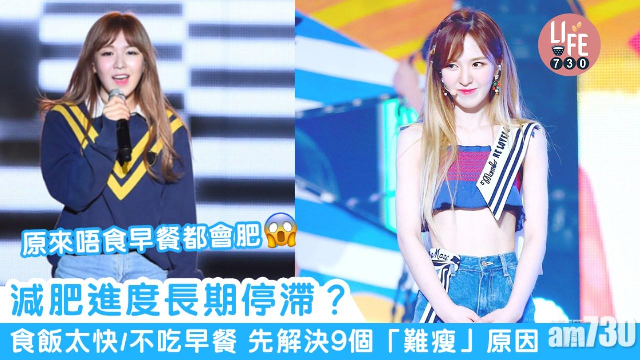 女生減肥方法｜進度長期停滯？先解決睡眠不足/吃飯過快等9個原因（am730製圖）