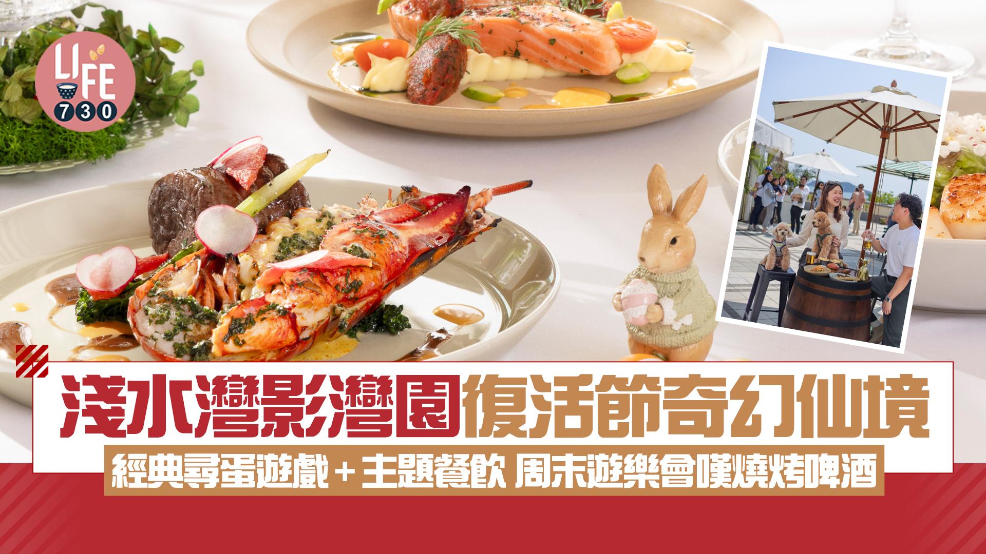 淺水灣影灣園復活節奇幻仙境 經典尋蛋遊戲+主題餐飲 周末遊樂會嘆燒烤啤酒