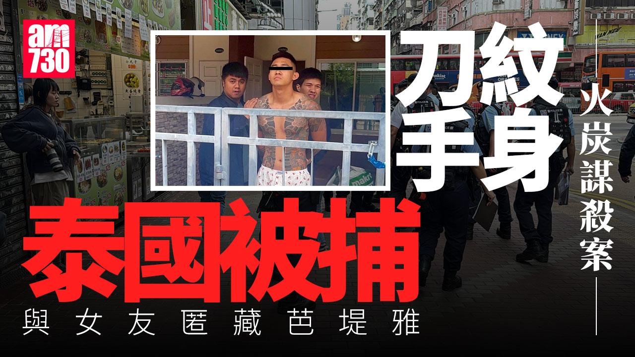 火炭謀殺案｜紋身刀手潛逃泰國　與女友匿藏芭堤雅落網