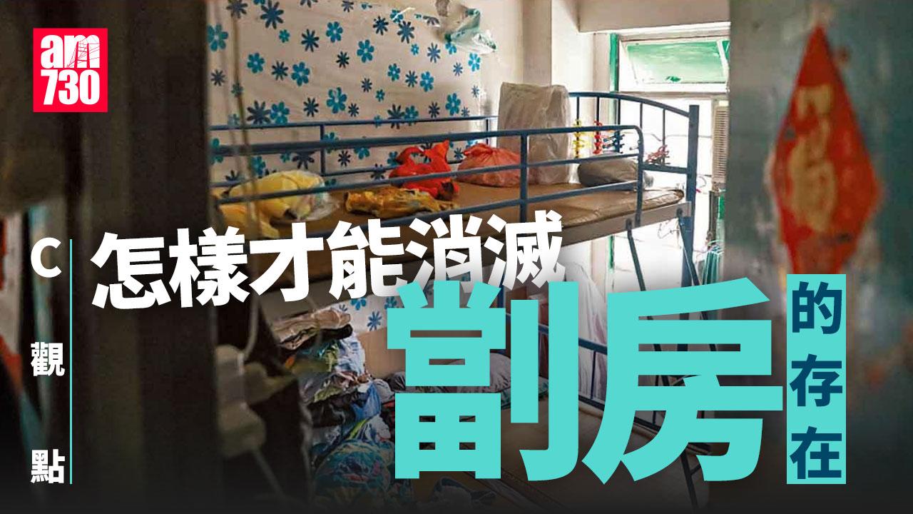 怎樣才能消滅劏房的存在