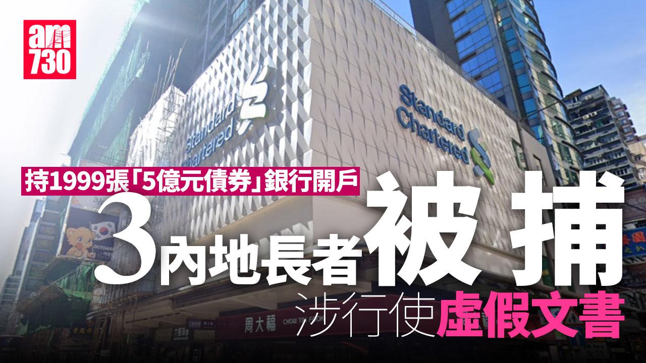 持1999張「5億元債券」 3內地長者涉行使虛假文書被捕 (更新)