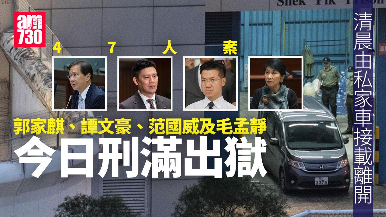47人案｜郭家麒、譚文豪、范國威及毛孟靜今日刑滿出獄　清晨由私家車接載離開