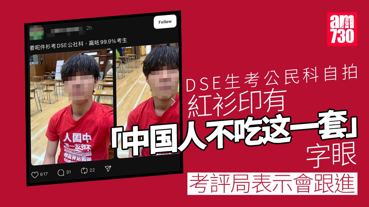 DSE 2025｜考生穿「中国人不吃这一套」紅衫考公民科兼自拍 考評局：會跟進