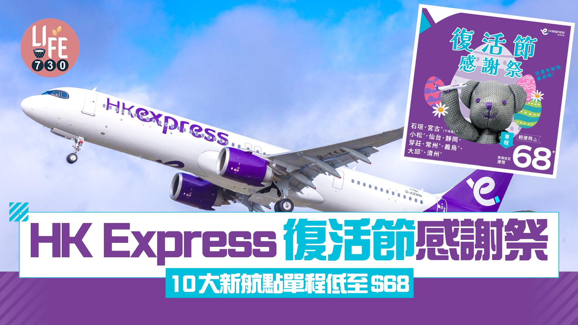 HK Express復活節感謝祭 10大新航點單程低至$68！仙台/靜岡/宮古/芽莊