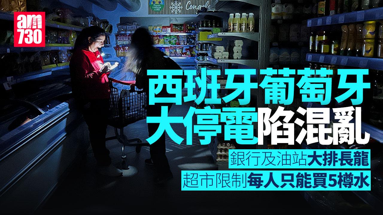 西班牙葡萄牙大停電｜葡：恐需時一周全面恢復供電　民眾銀行排隊提現金超市限購水