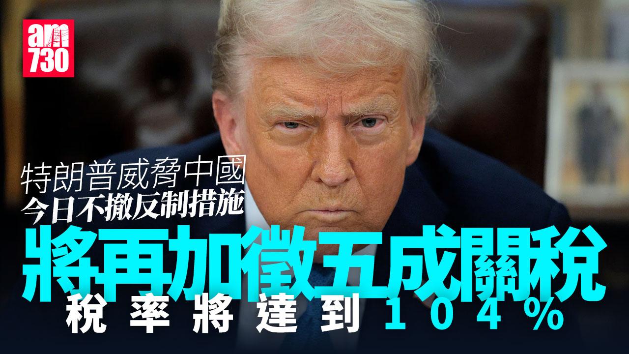 特朗普威脅中國今日不撤反制措施將再加徵五成關稅