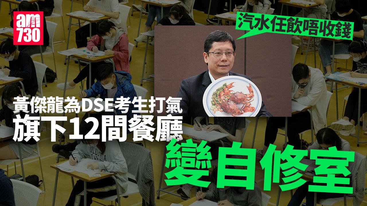 DSE 2025｜敘福樓黃傑龍將12間餐廳變「自修室」 供考生溫習飲品任飲