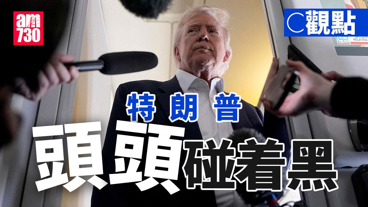 特朗普頭頭碰着黑