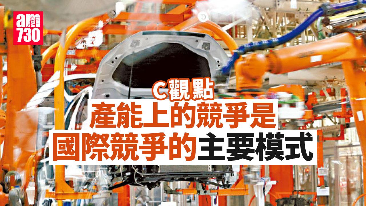 產能上的競爭是國際競爭的主要模式