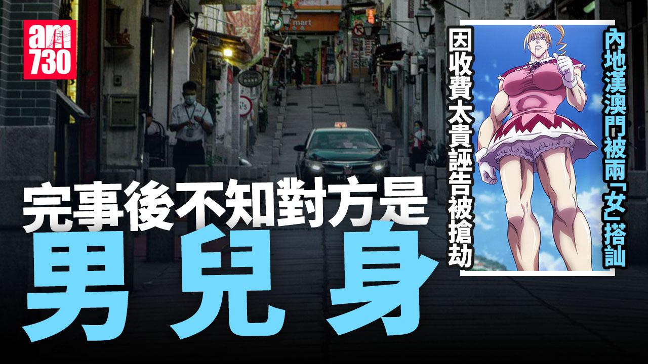 內地漢澳門「起雙飛」肉金問題誣對方搶劫　稱完事不知兩「女」為男