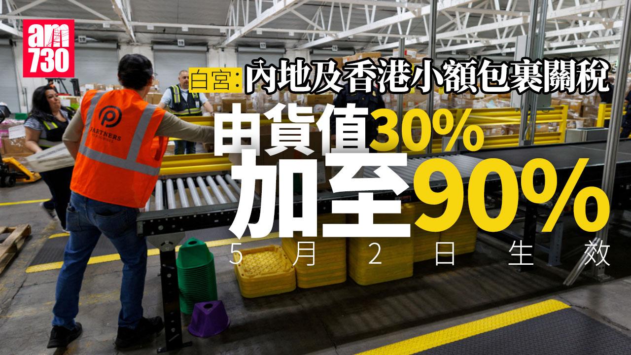 特朗普關稅戰｜白宮：內地及香港小額包裹關稅翻3倍至90%　5月2日生效
