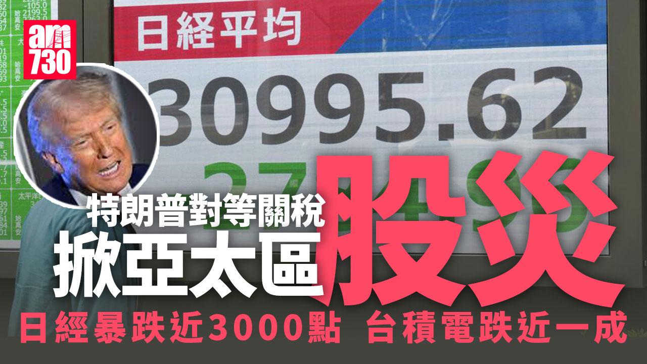 特朗普關稅戰｜亞太區股災　日經暴跌近3000點　台股挫逾2000點