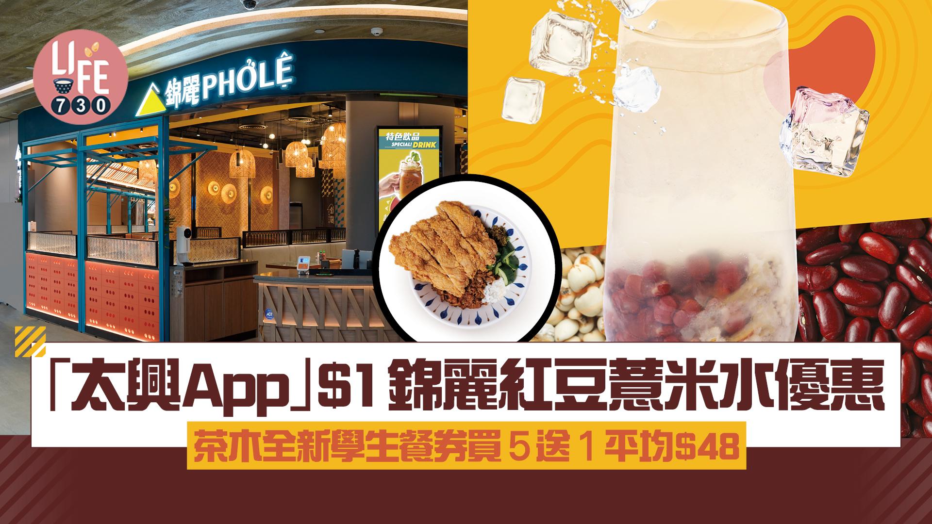 「太興App」$1錦麗紅豆薏米水優惠 茶木學生餐券買5送1平均$48 為DSE學生打氣！