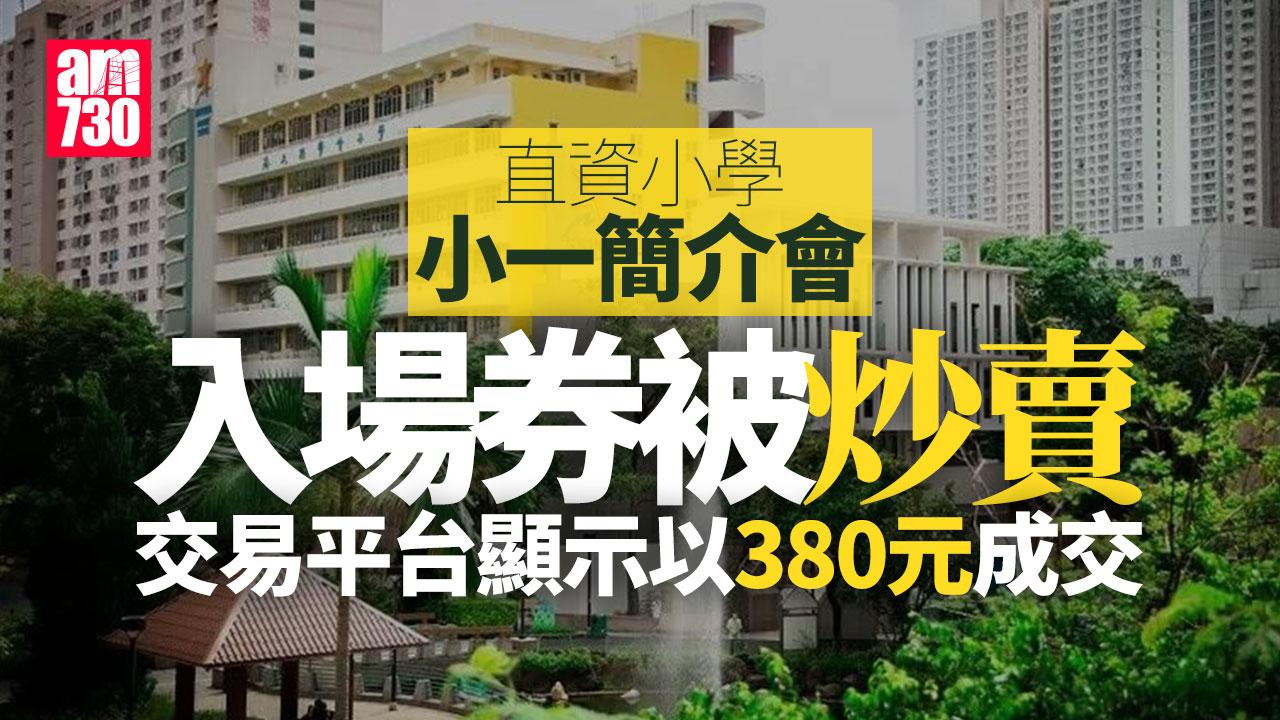港大同學會小學小一簡介會入場券被炒賣