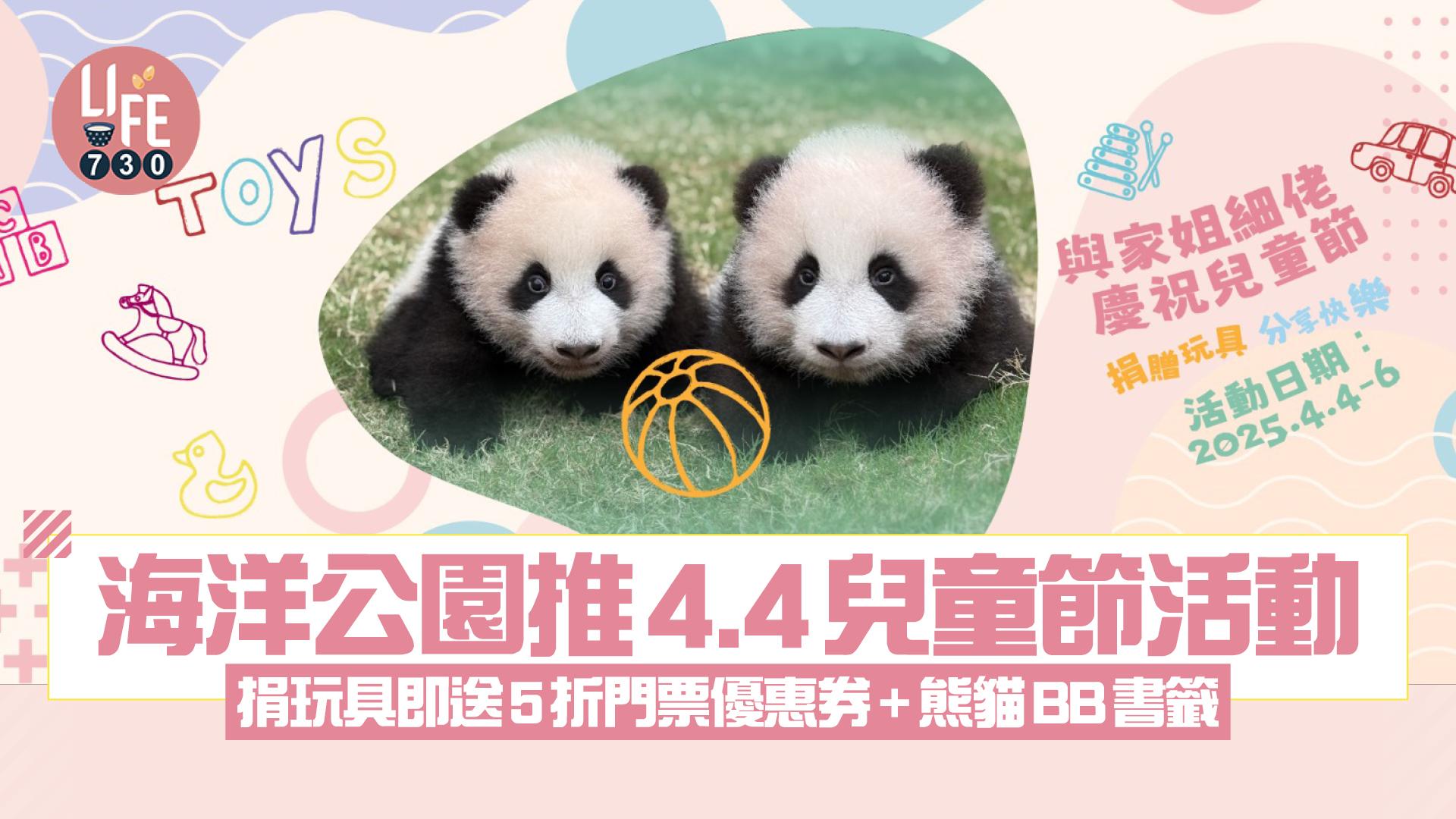 海洋公園推4.4兒童節活動 捐玩具即送5折門票優惠券+熊貓BB書籤