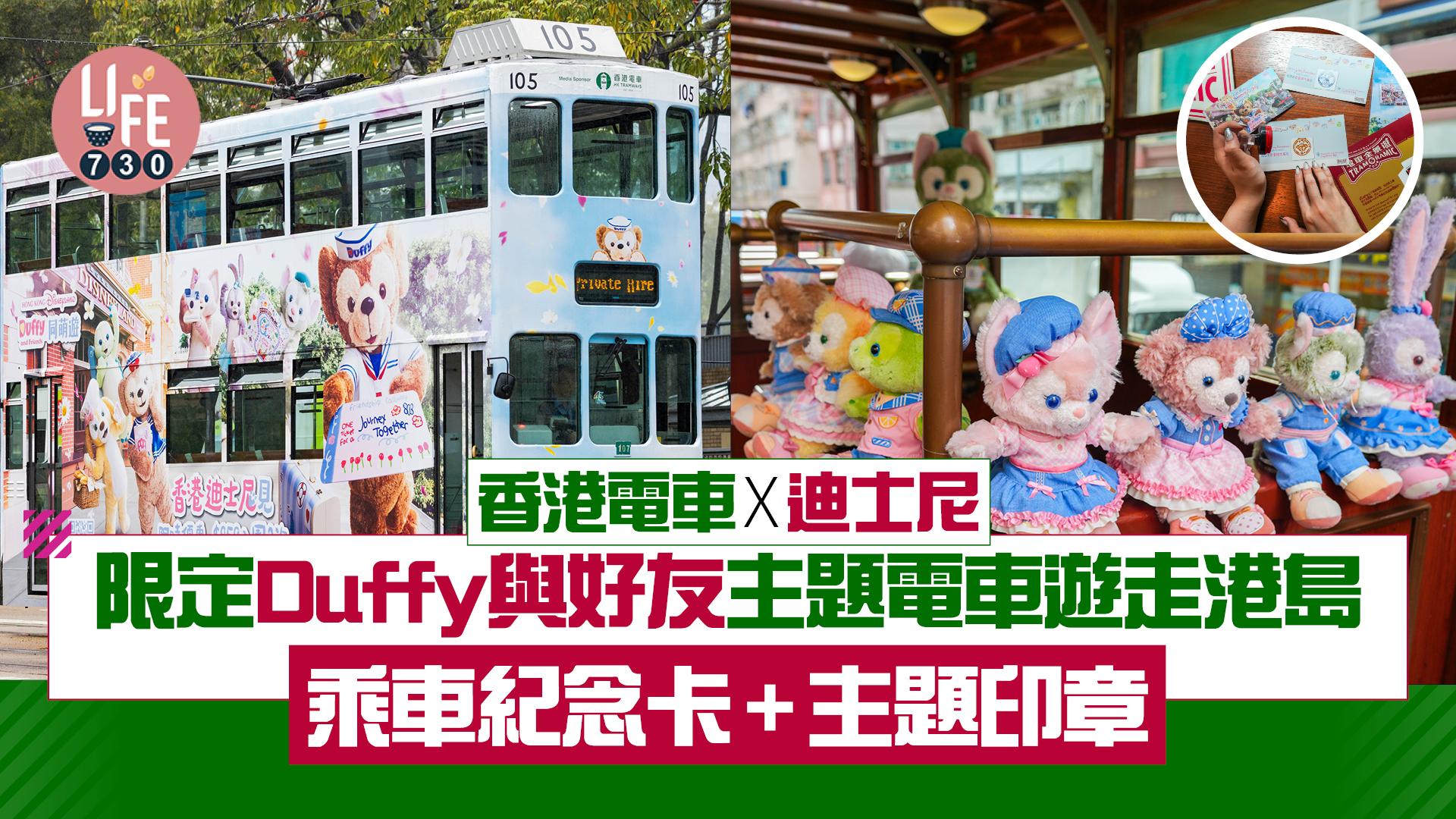 香港電車X迪士尼 限定Duffy與好友主題電車遊走港島 送乘車紀念卡+主題印章