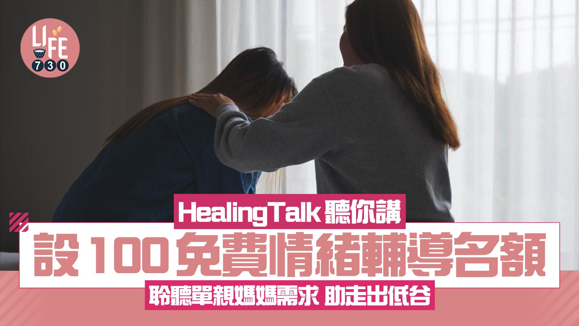 HealingTalk聽你講設100免費情緒輔導名額 聆聽單親媽媽需求 助走出低谷