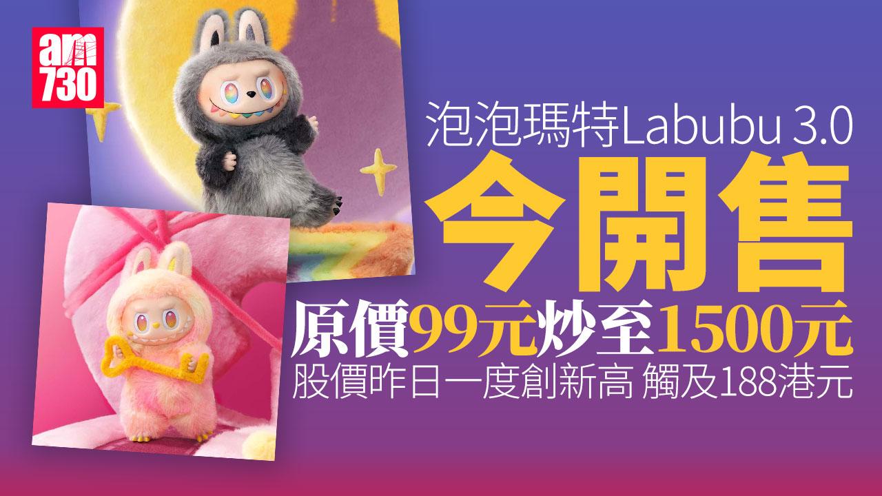 泡泡瑪特Labubu 3.0今開售　網上炒價高見1500元