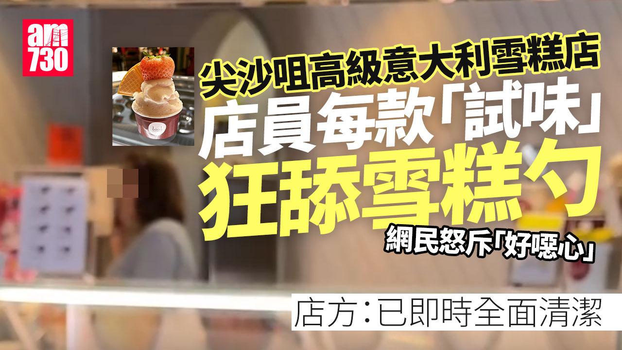 網上熱話｜尖沙咀雪糕店員工狂舔雪糕勺 店方道歉3招補鑊