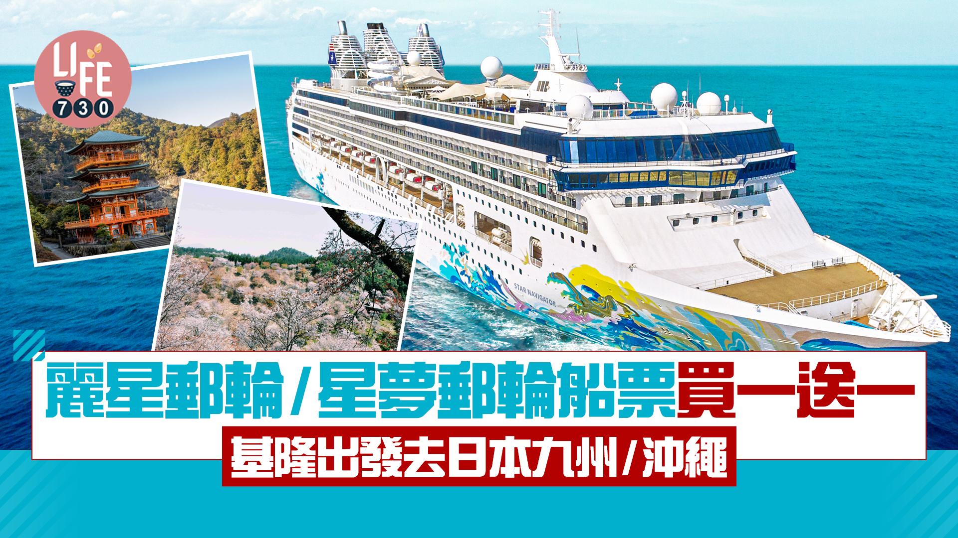 麗星郵輪/星夢郵輪船票買一送一 人均低至$2,320基隆出發去日本九州/沖繩