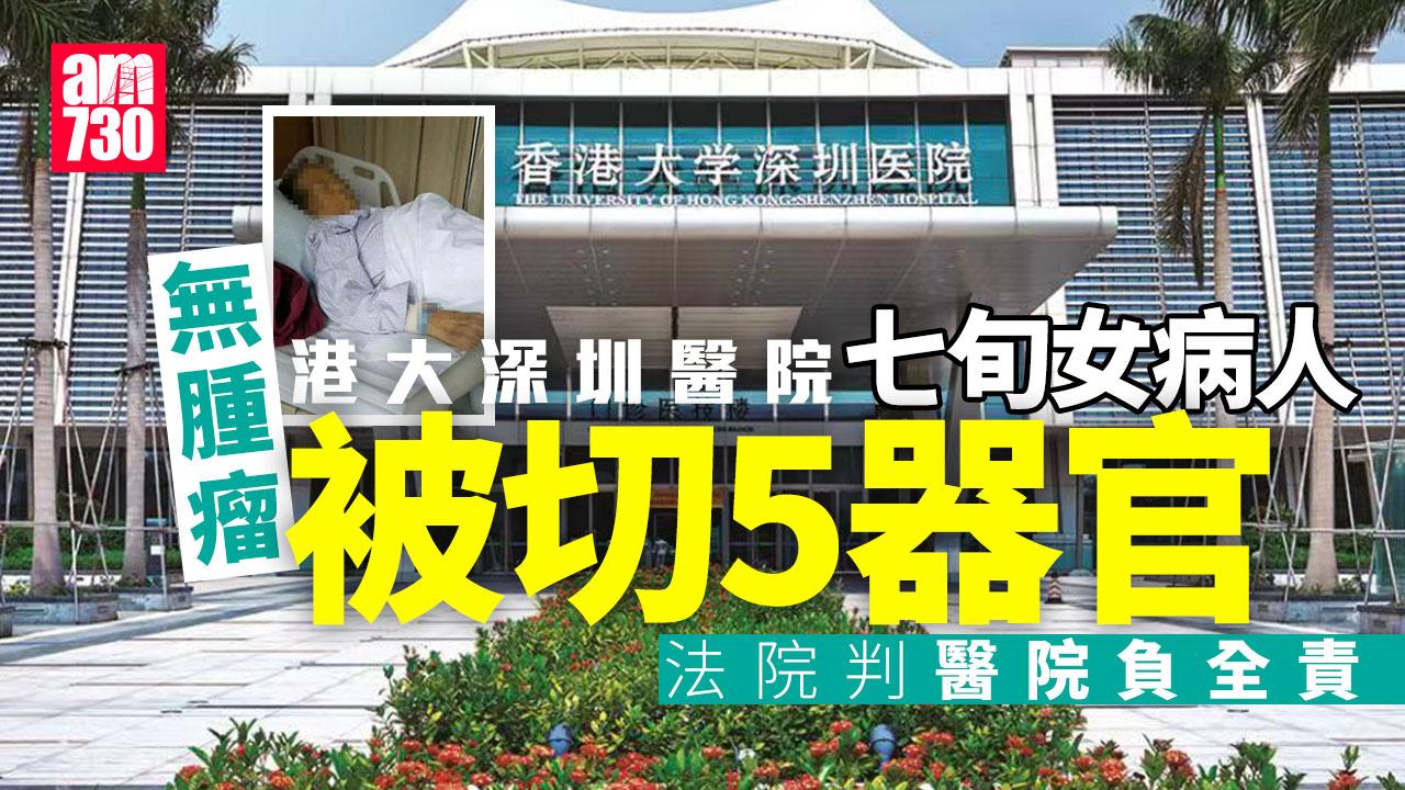 七旬婦無腫瘤被切5器官　港大深圳醫院被判負全責