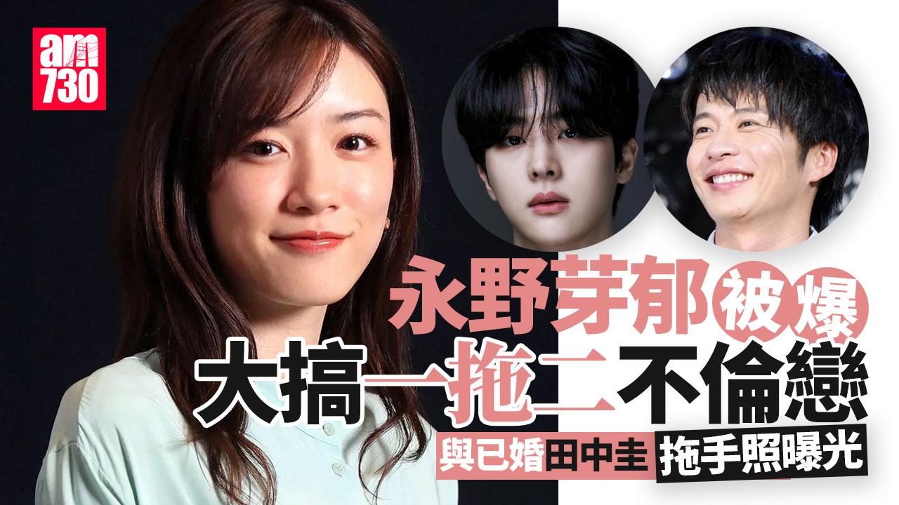 永野芽郁不倫戀斷正 搭上已婚田中圭兼秘戀韓星金武俊